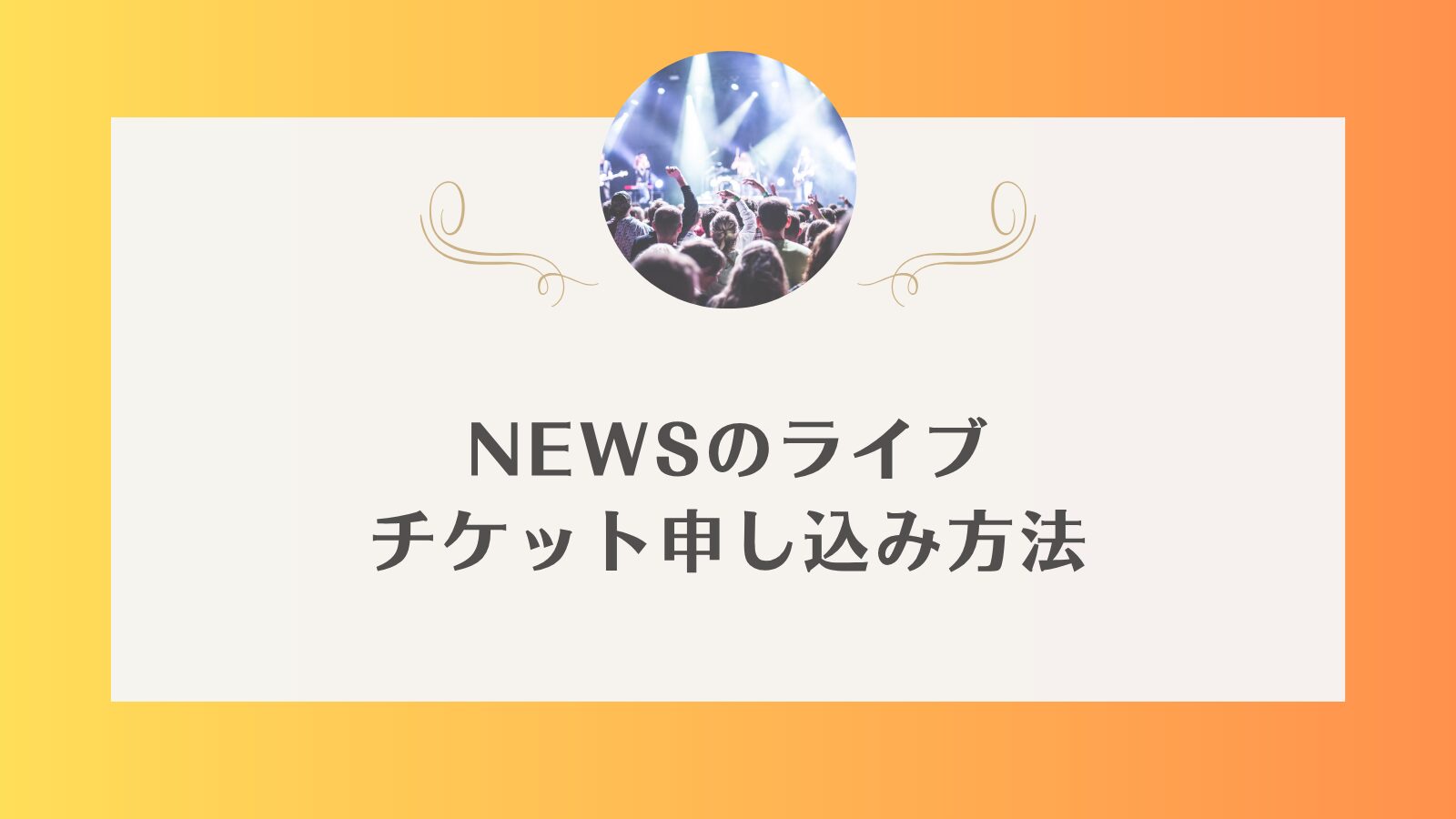 NEWS ライブ　チケット 一般