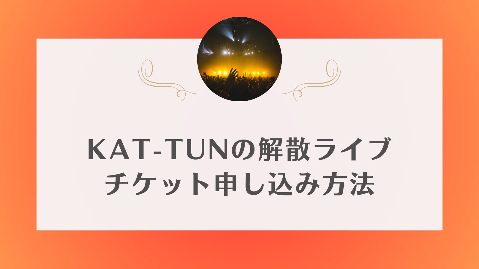 KAT-TUN　解散ライブ　チケット