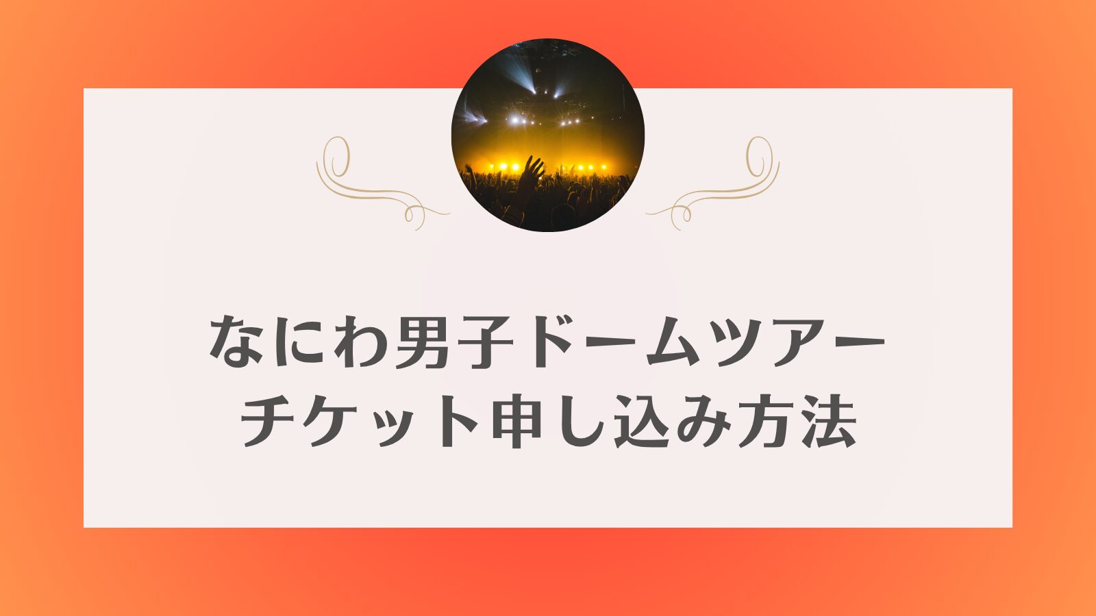 なにわ男子　ドーム　一般