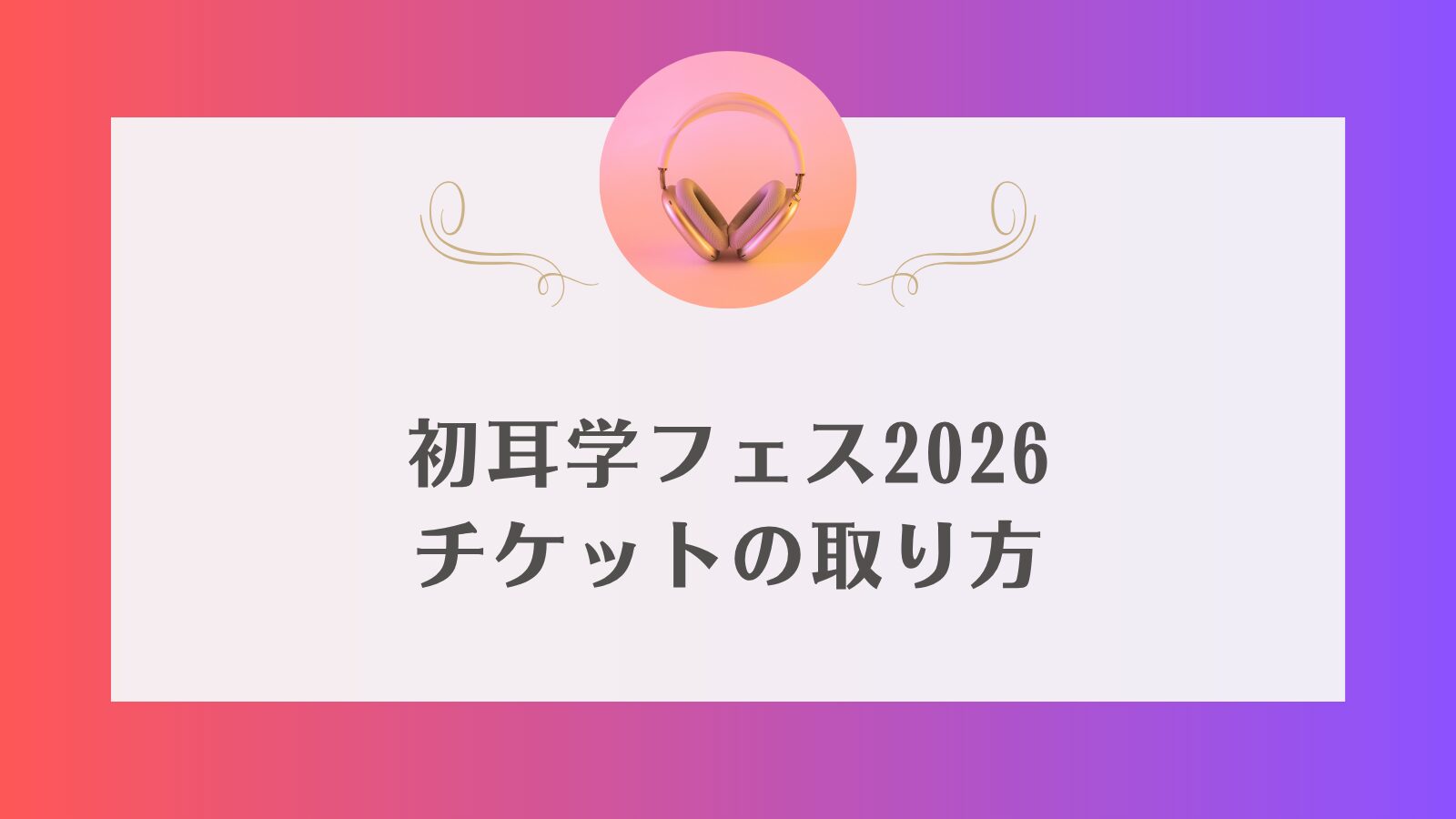 初耳学フェス2026 チケット
