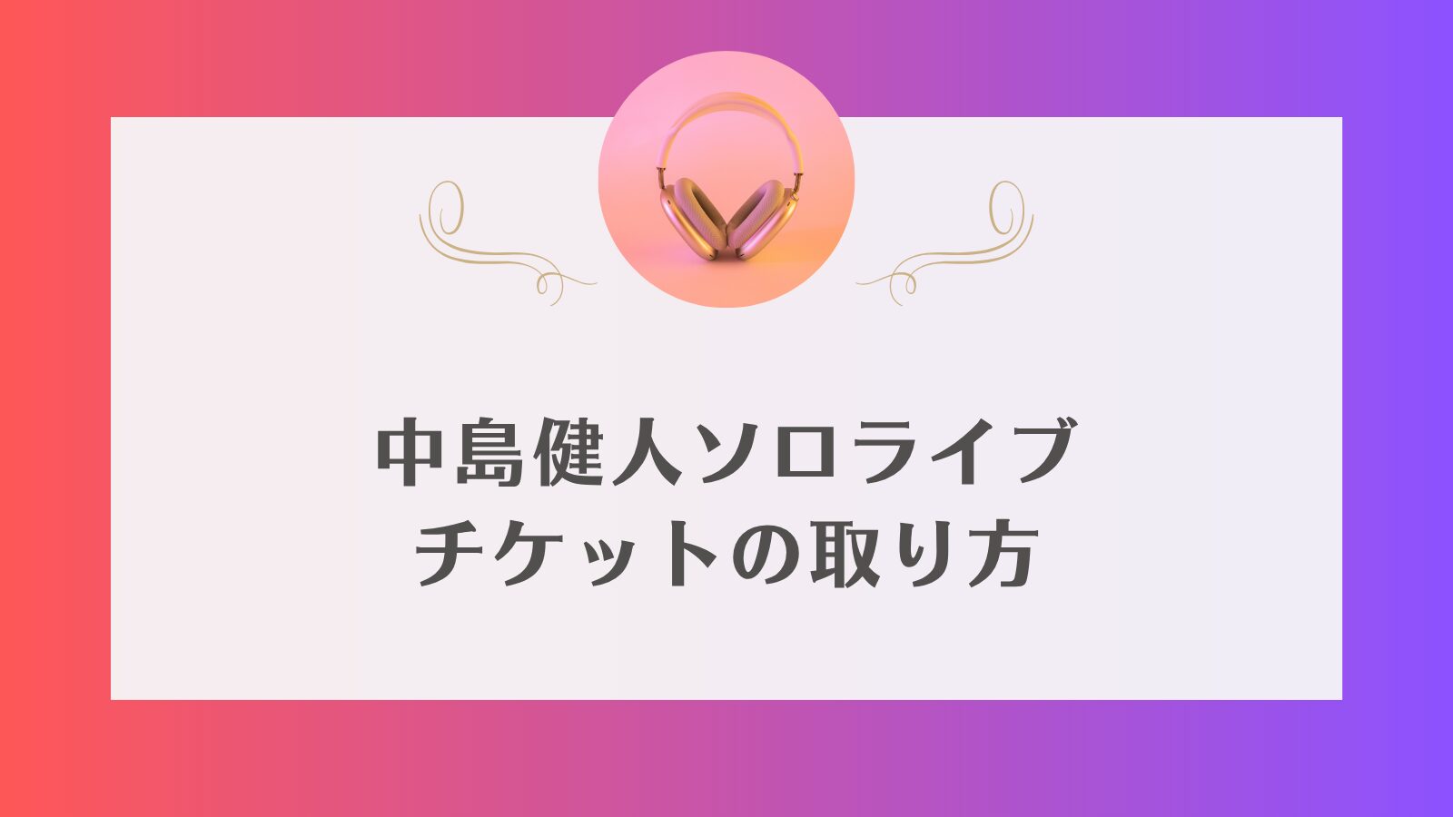 中島健人　ライブ　一般