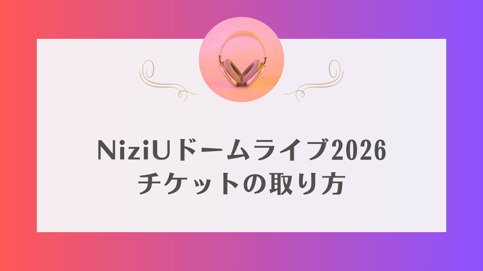 niziu ライブ　チケット