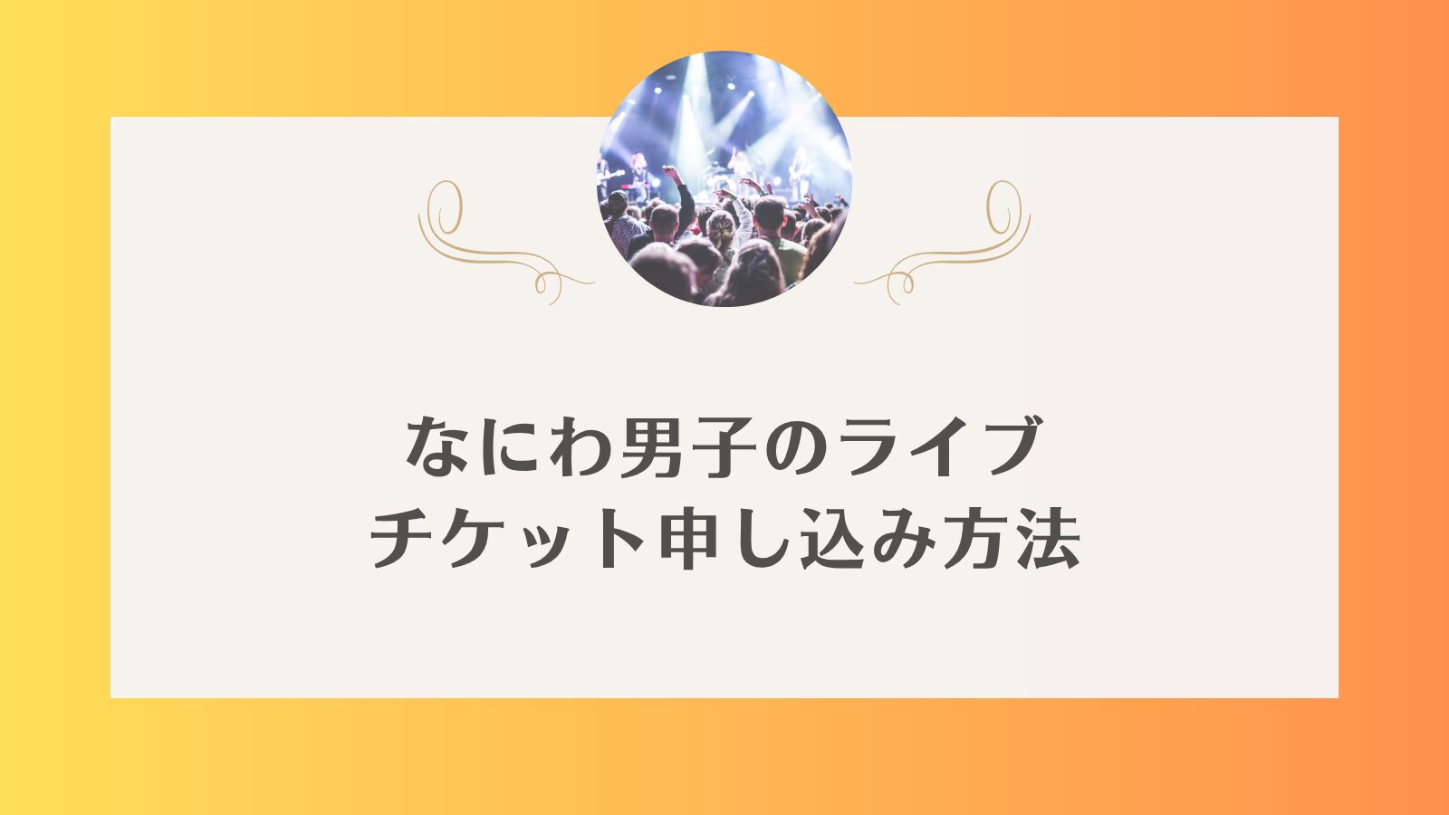 なにわ男子　ライブ　2026 一般