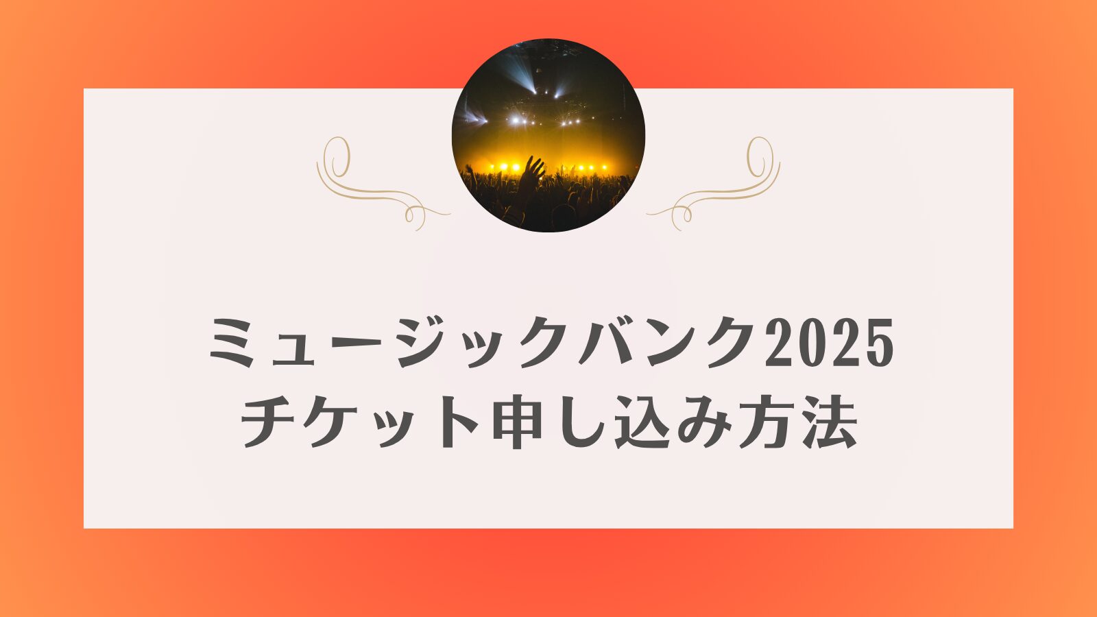 ミュージックバンク　2025 一般