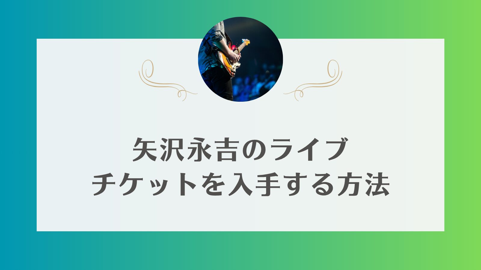 矢沢永吉　ライブ　チケット