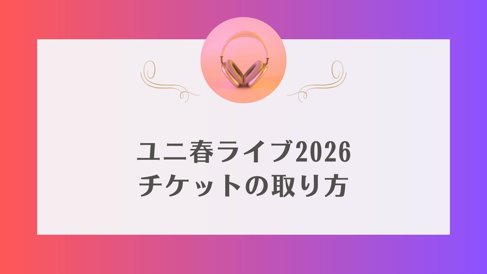 ユニ春ライブ　チケットなくても見れる
