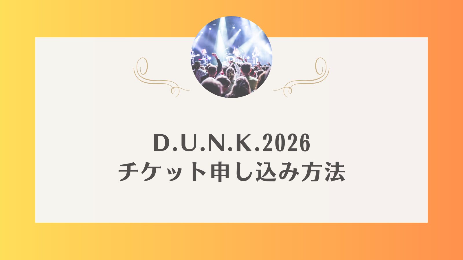 DUNK 2026 チケット