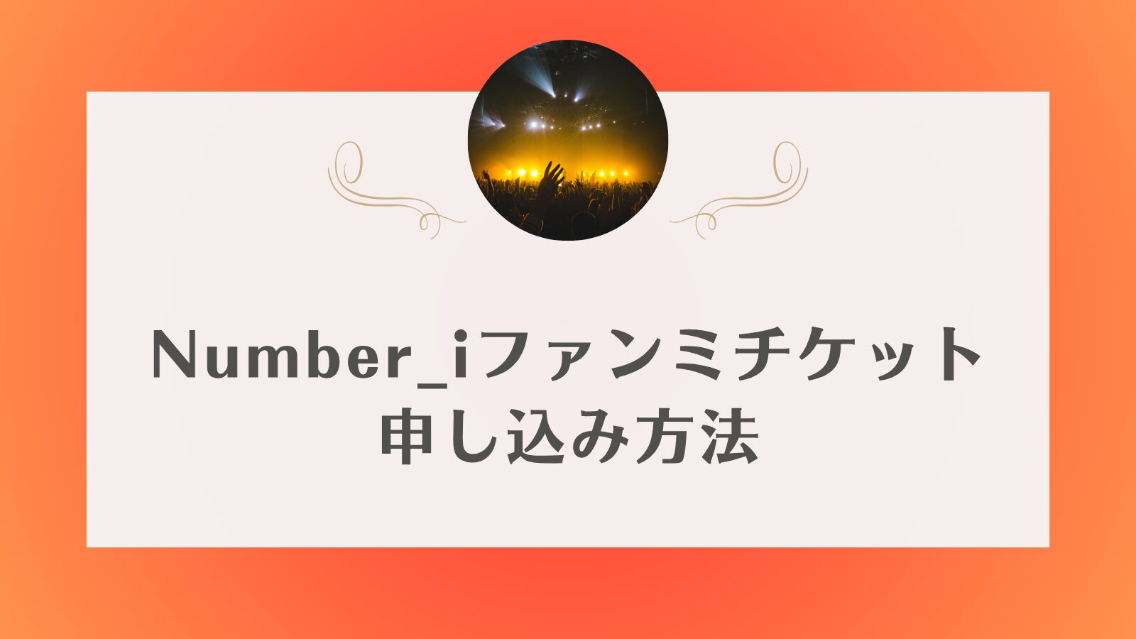 ナンバーアイ　ファンミ　申し込み