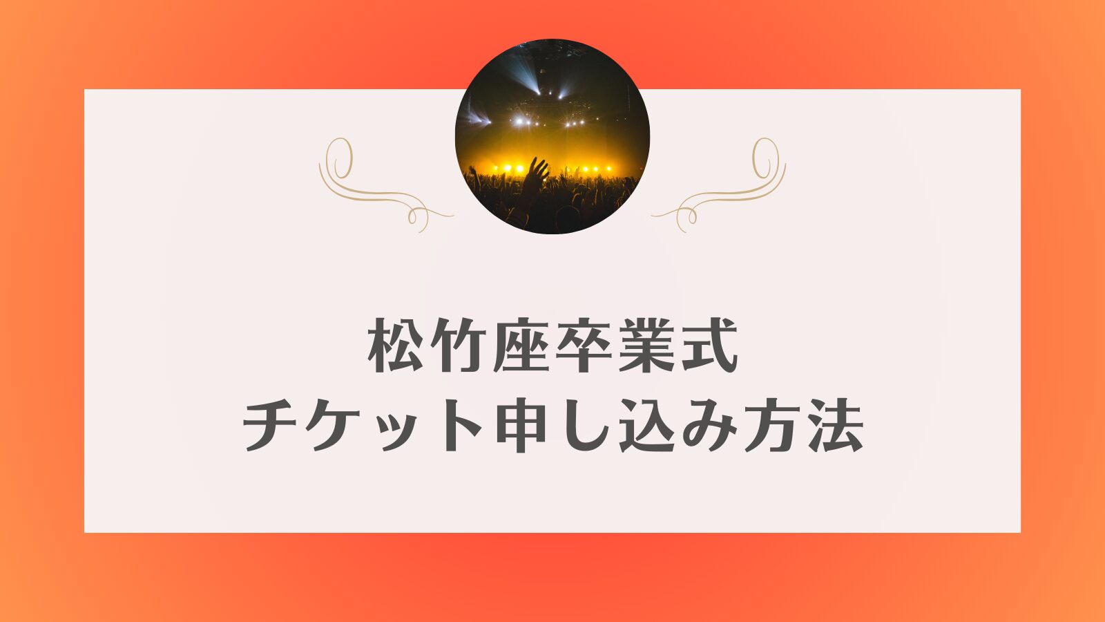 松竹座卒業式　当落