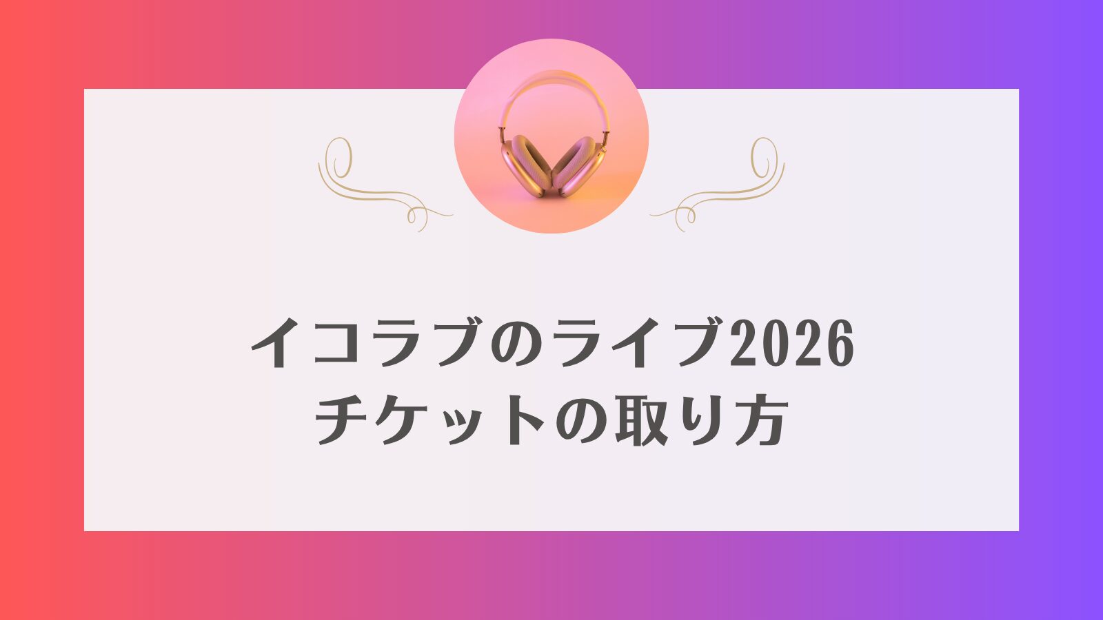 イコラブ　国立　チケット