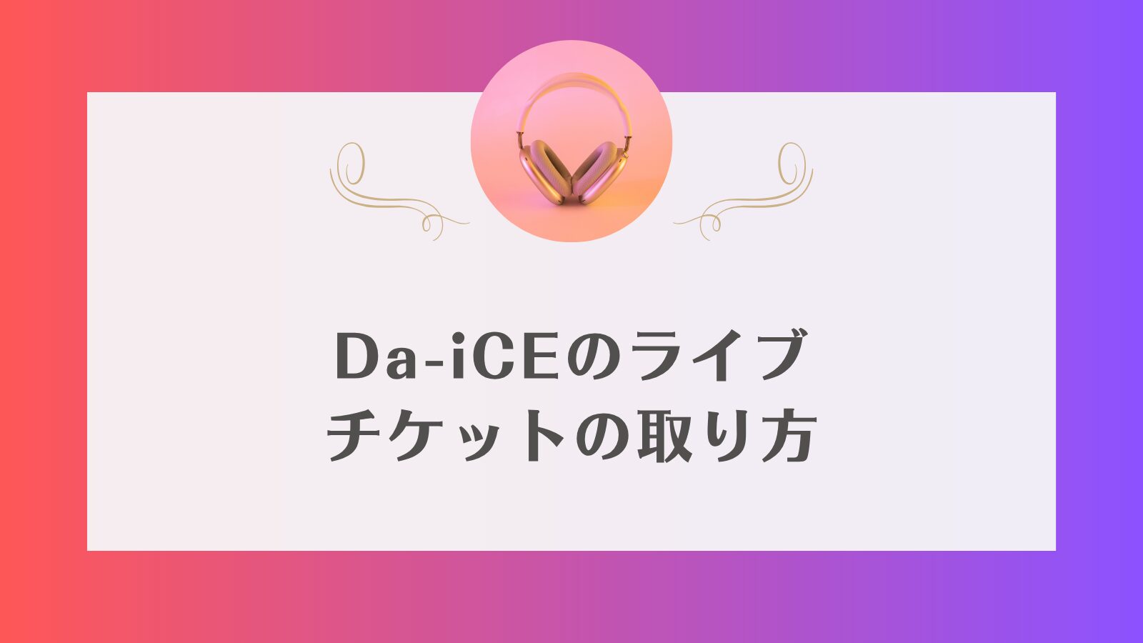 Da-iCE ライブチケット　一般発売