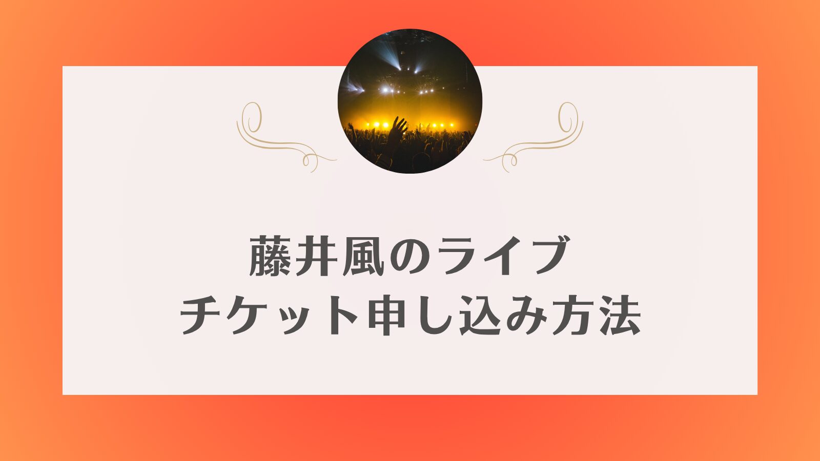 藤井風　ライブチケット　一般