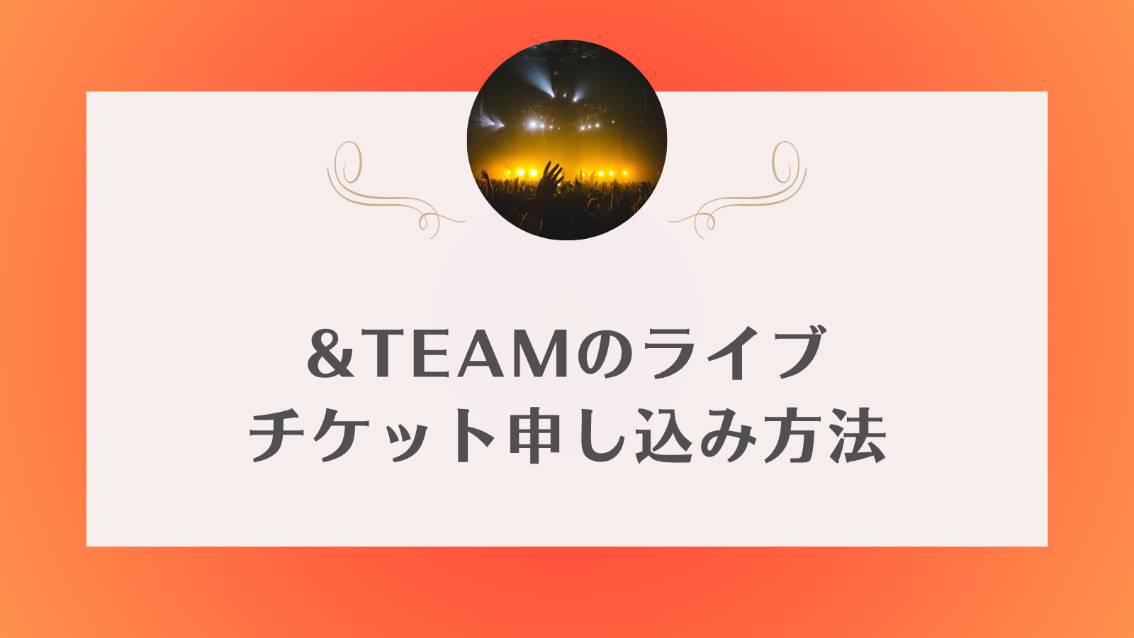 &team ライブチケット一般