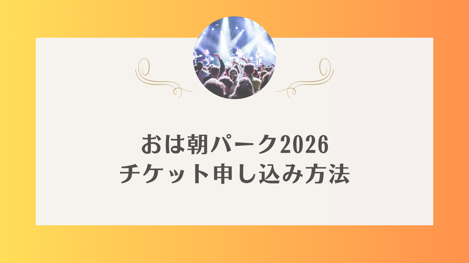 おは朝パーク　2026 チケット